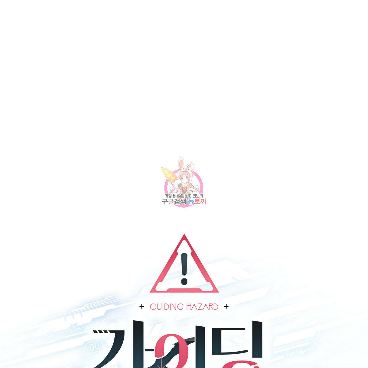가이딩 해저드 20화 1