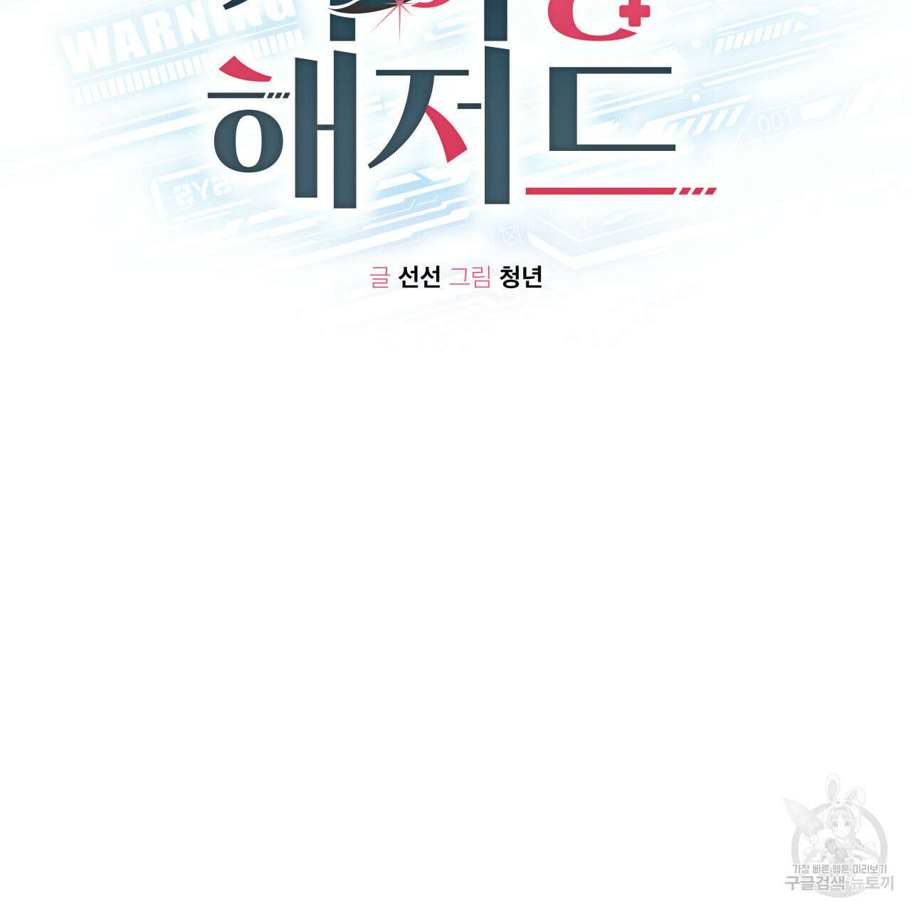 가이딩 해저드 20화 2