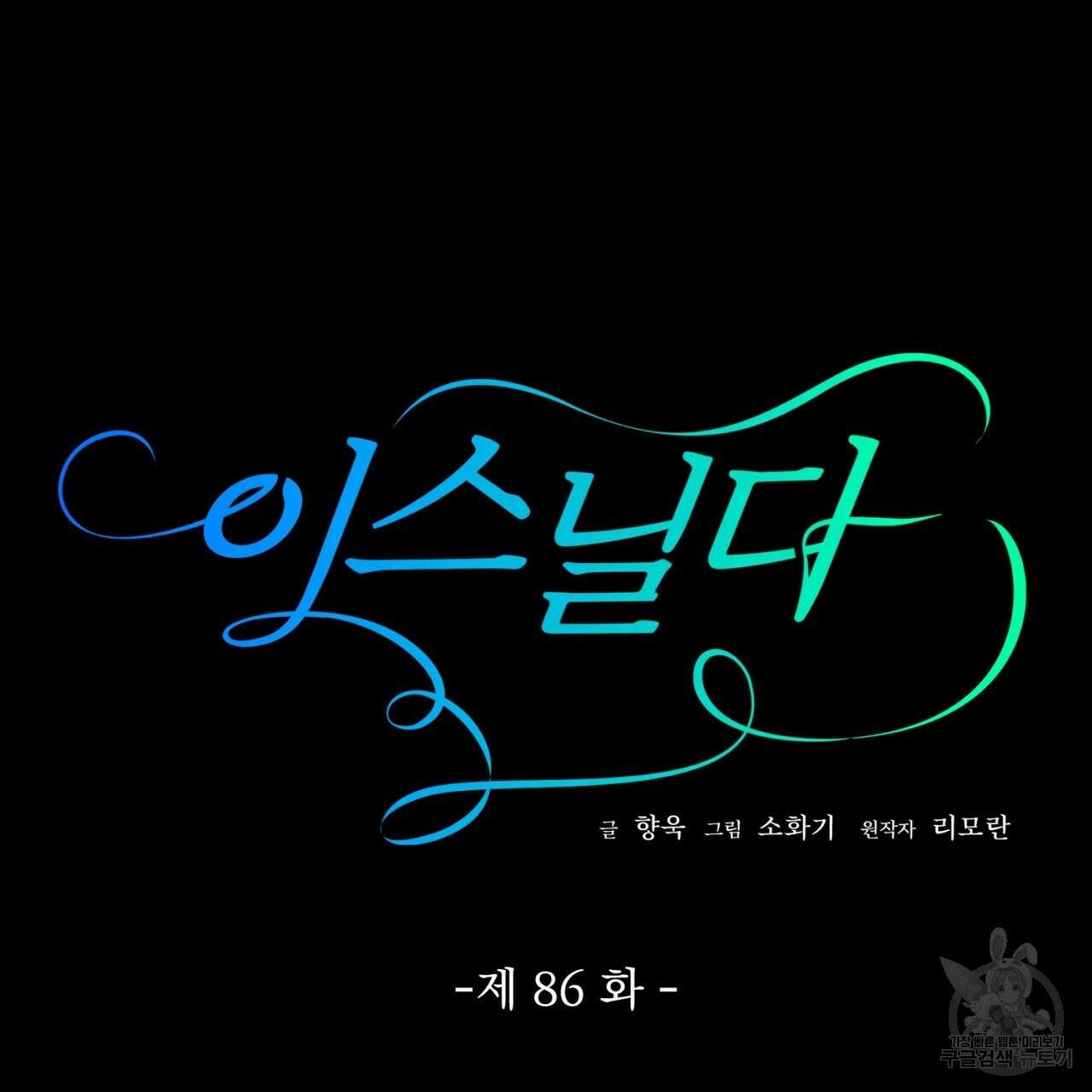 이스닐다 86화 12