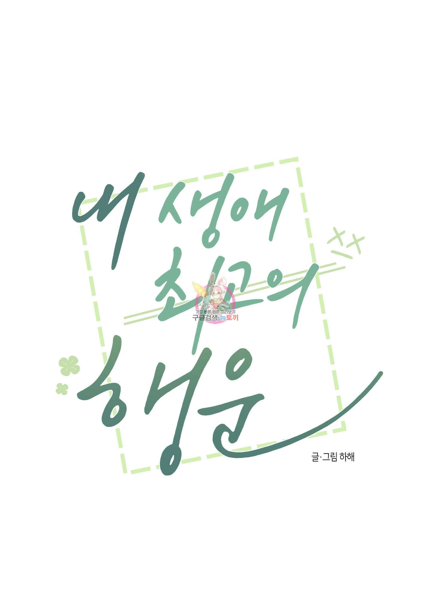 내 생애 최고의 행운 28화 1