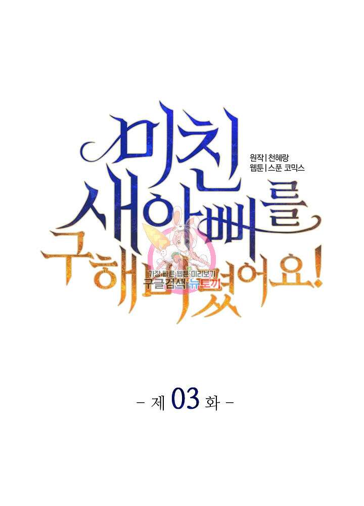 미친 새아빠를 구해버렸어요! 3화 1