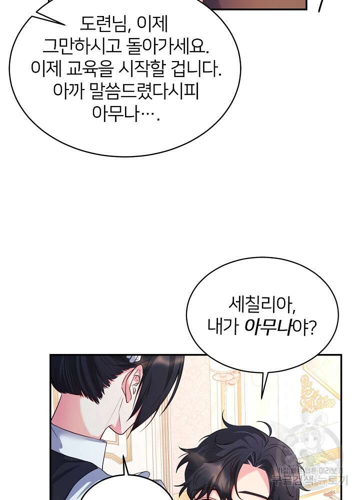미친 새아빠를 구해버렸어요! 3화 66