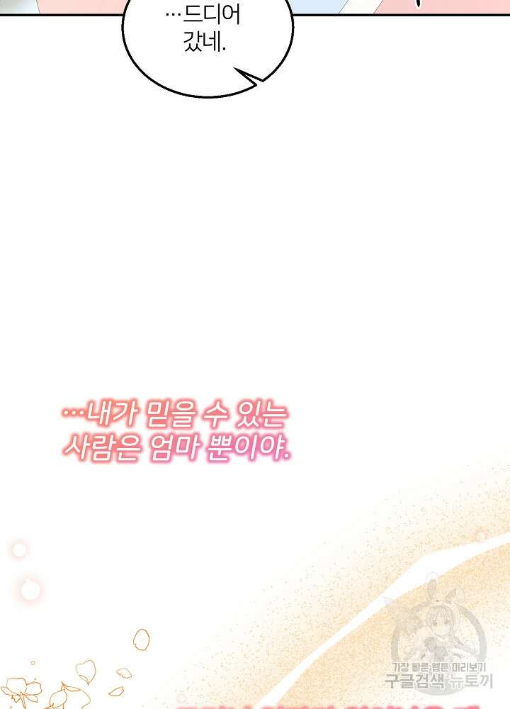 미친 새아빠를 구해버렸어요! 3화 132