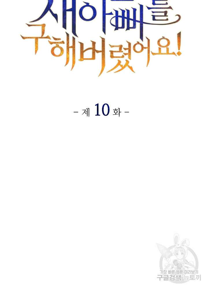 미친 새아빠를 구해버렸어요! 10화 13