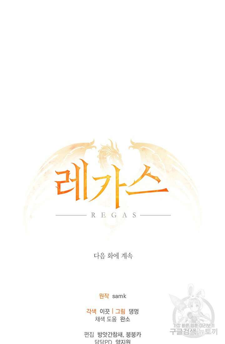 레가스 10화 109