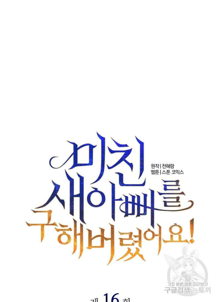 미친 새아빠를 구해버렸어요! 16화 18