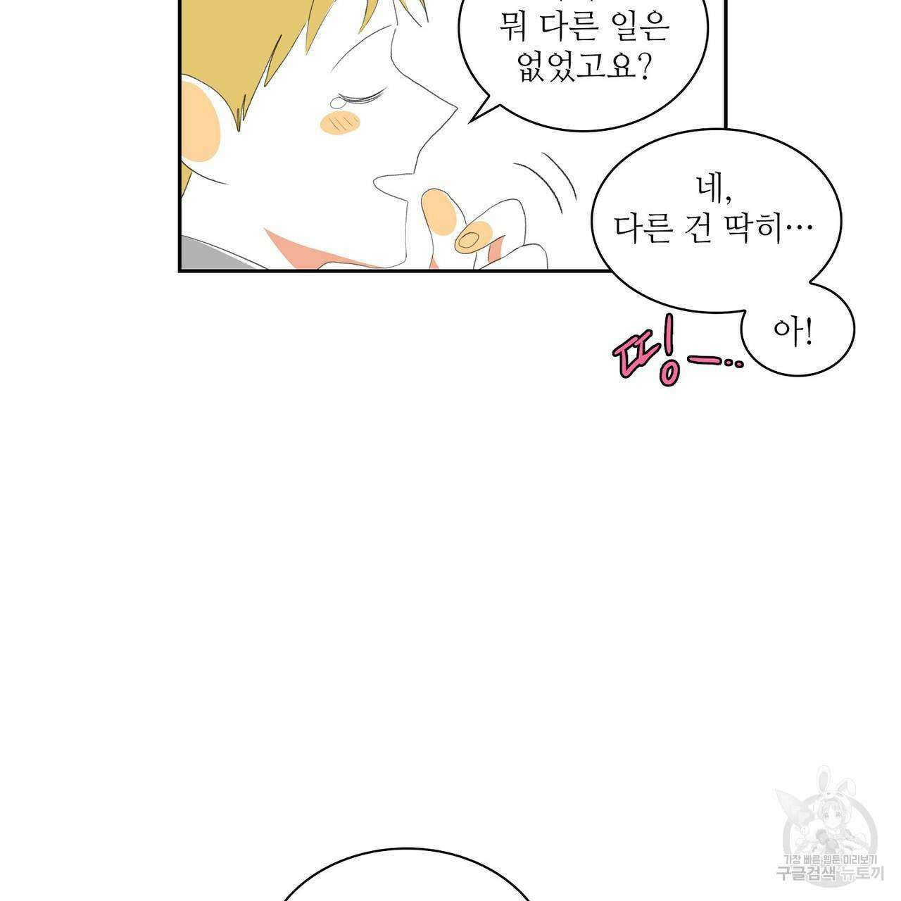 파파 투 파파 외전 1화 89