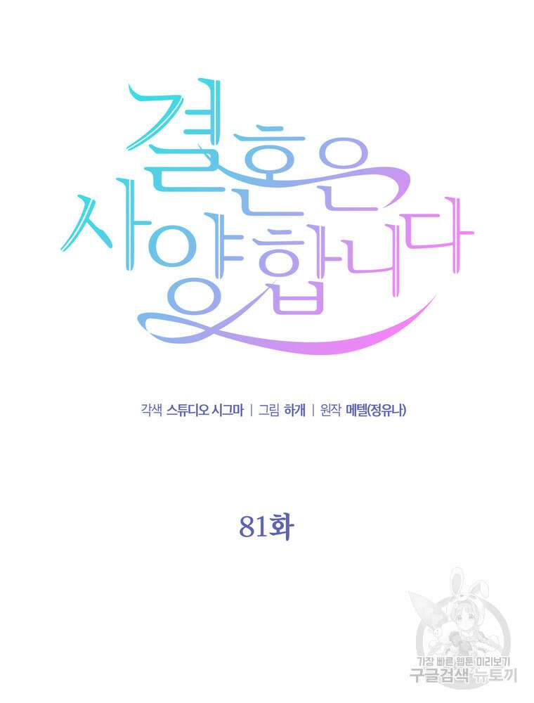 결혼은 사양합니다 81화 9
