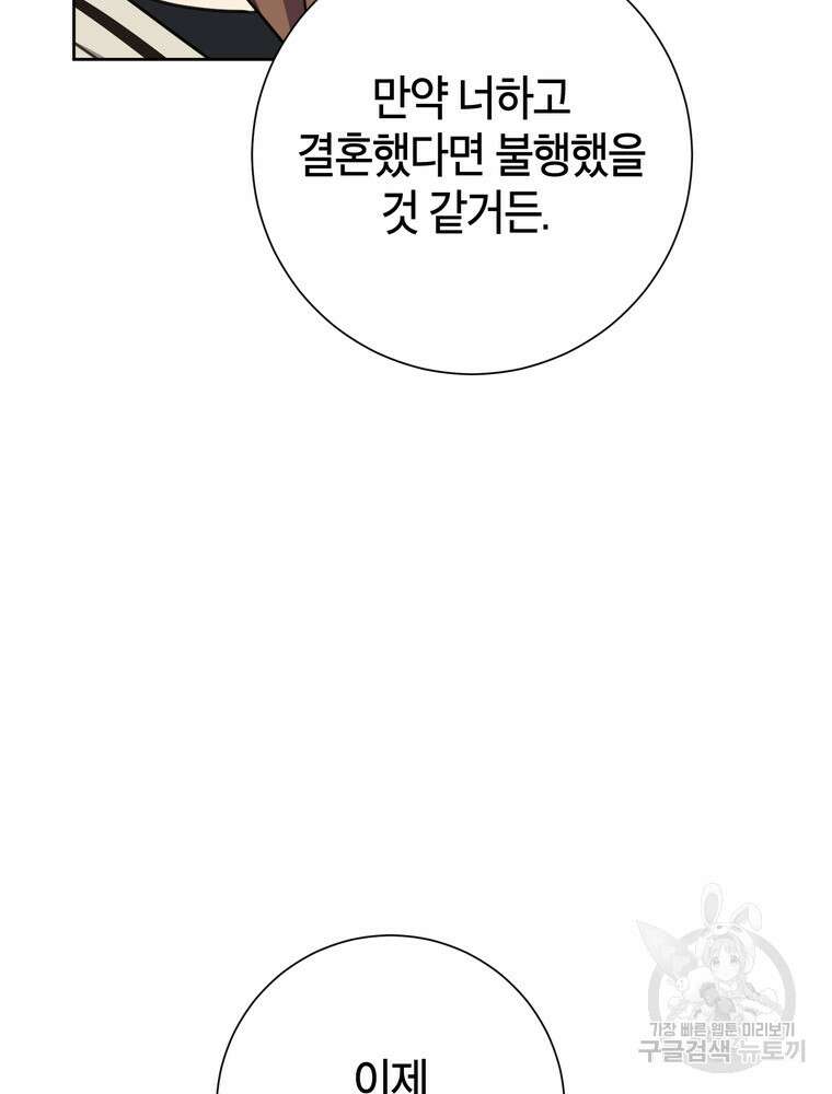결혼은 사양합니다 81화 71