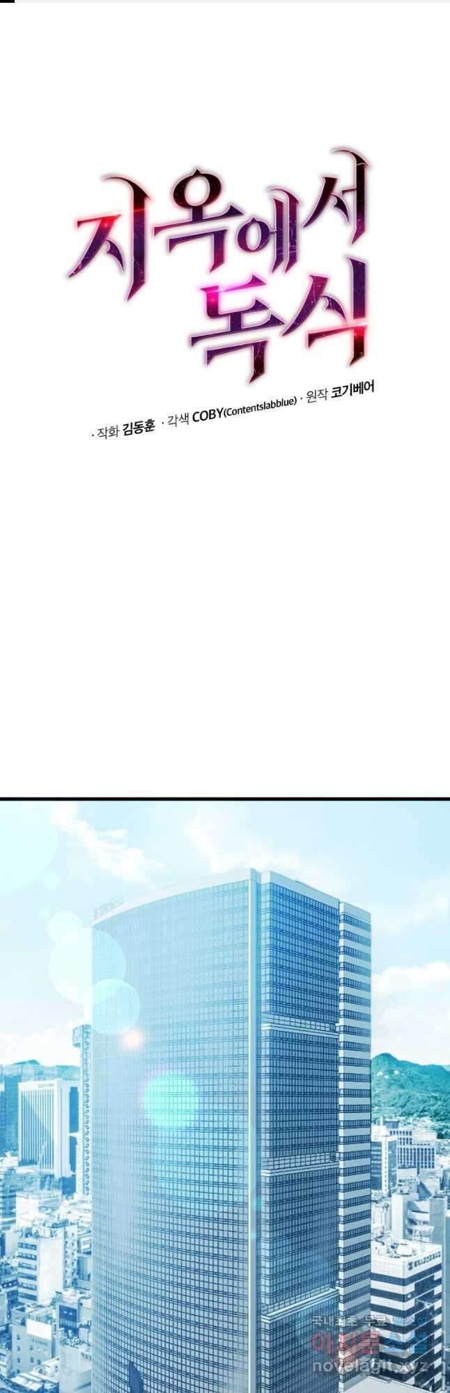 지옥에서 독식 55화 1