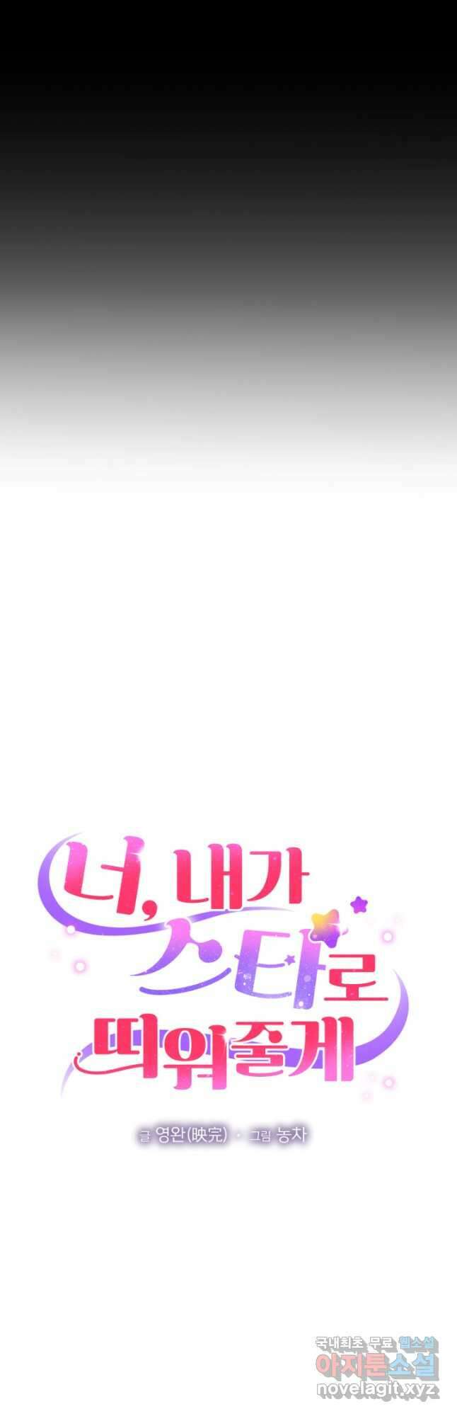 너, 내가 스타로 띄워줄게! 022 14