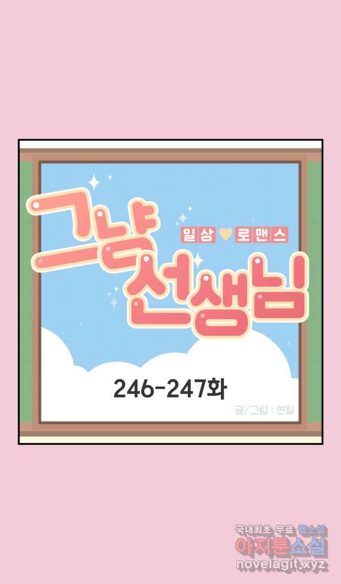 그냥 선생님 91화 1