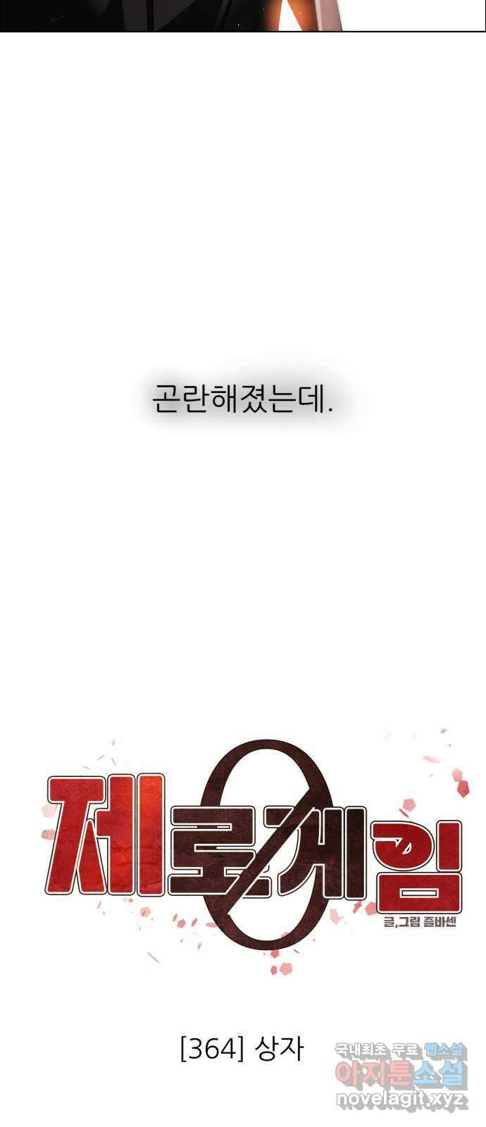 제로게임 [364] 상자 23