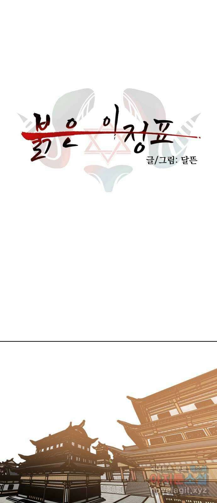 붉은 이정표 54화 눈치 1
