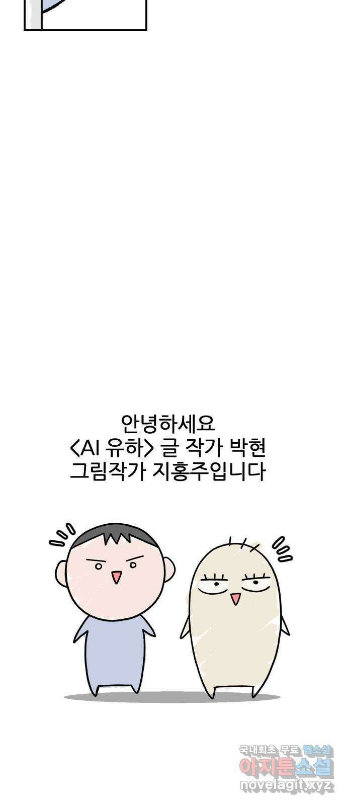 AI 유하 61화 후기 2