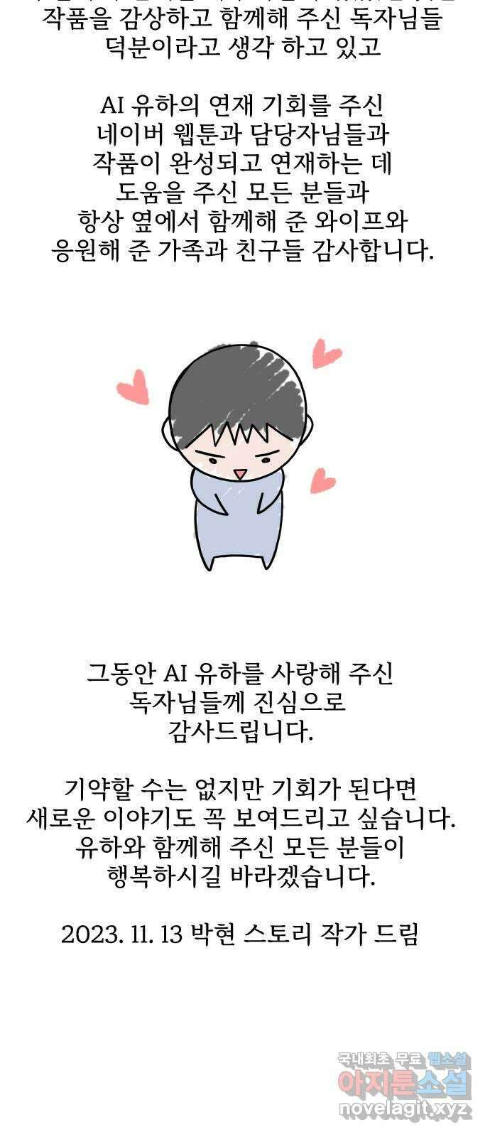 AI 유하 61화 후기 7