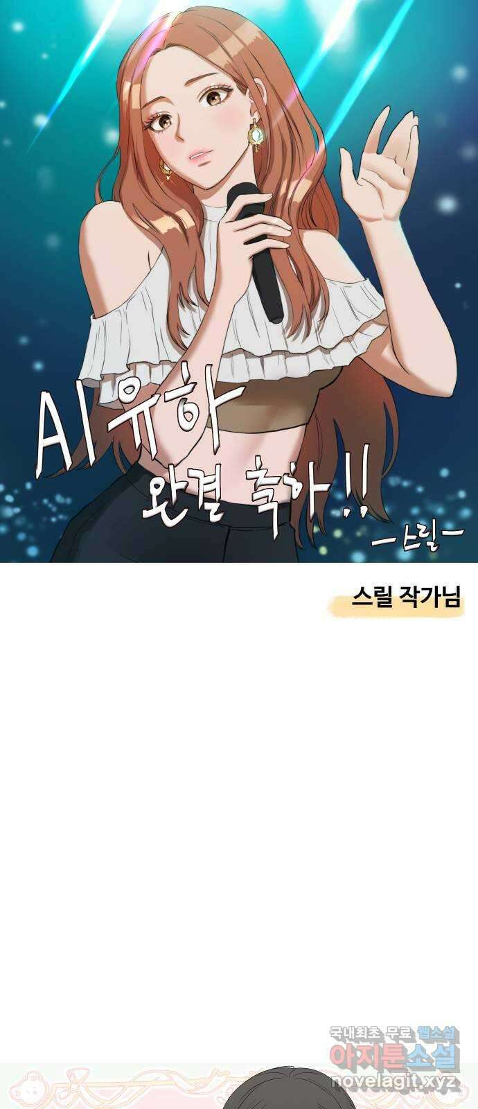 AI 유하 61화 후기 20