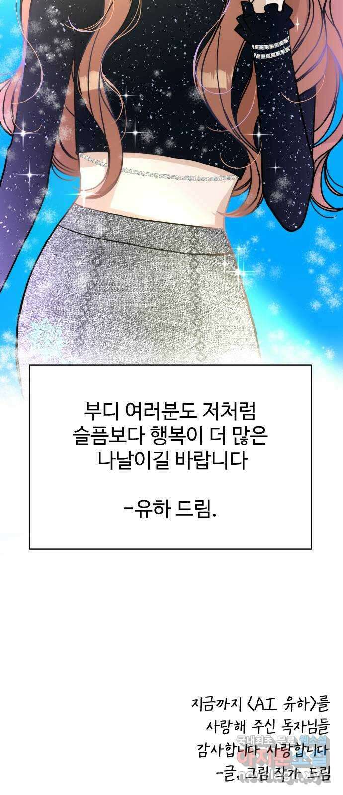 AI 유하 61화 후기 36