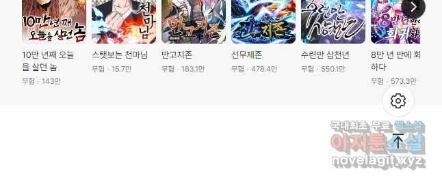 100만 년 만에 귀환하다 184화 43