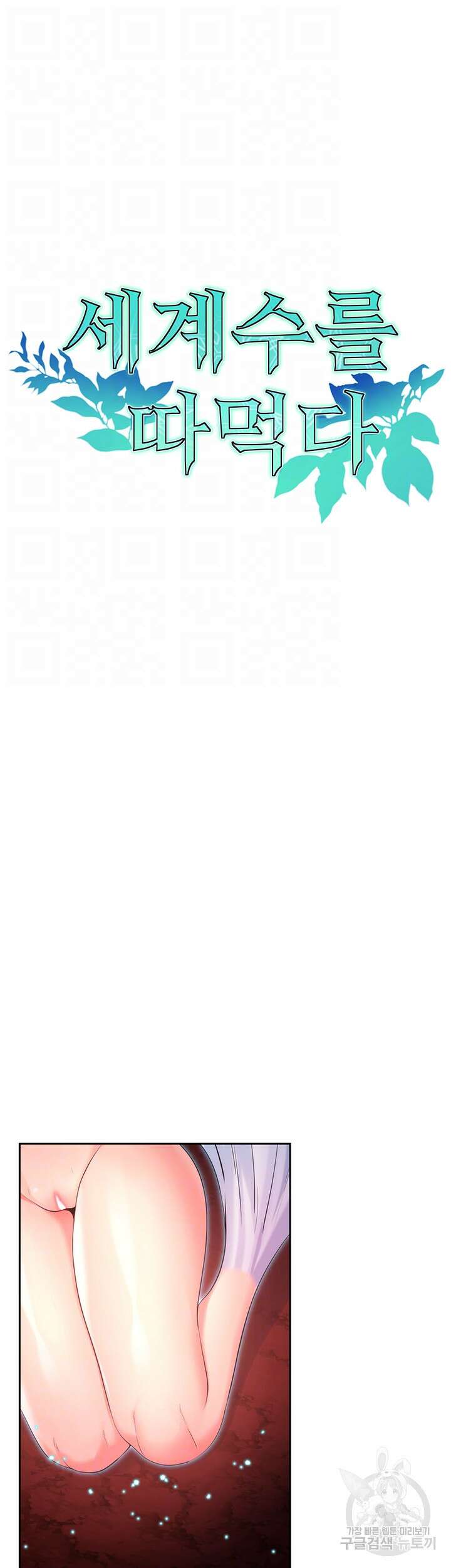 세계수를 따먹다 32화 6