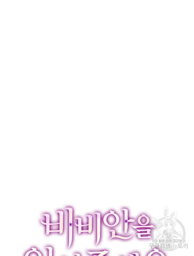 비비안을 잊어주세요 49화 24