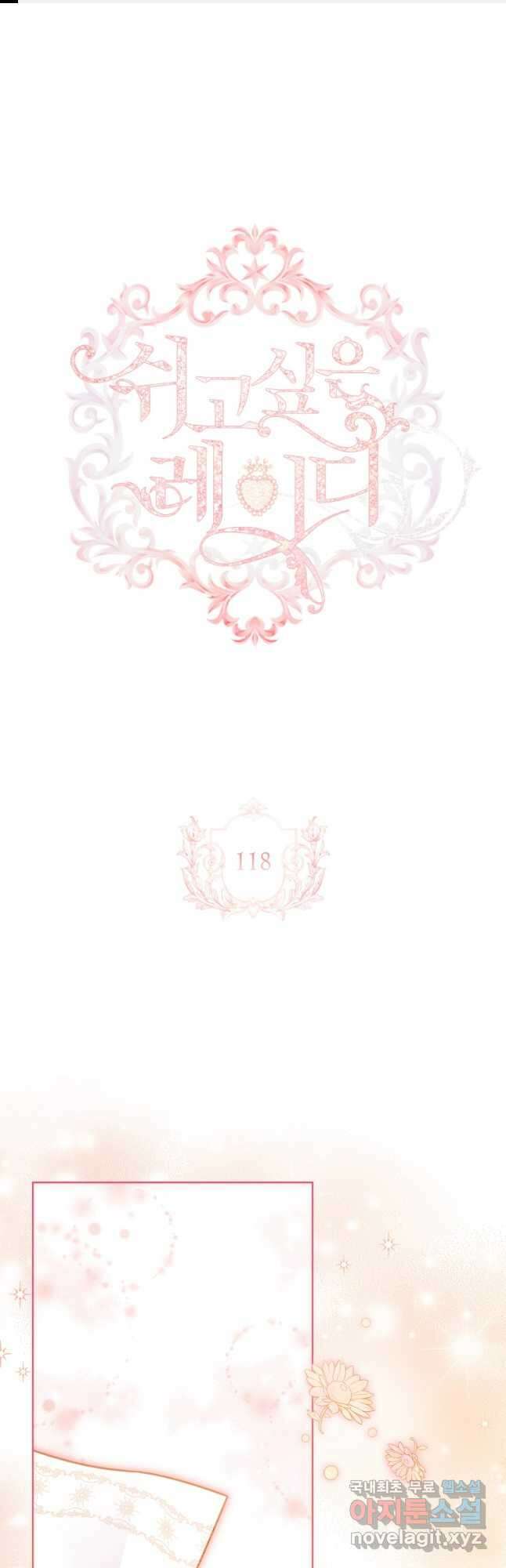 쉬고 싶은 레이디 118화 1