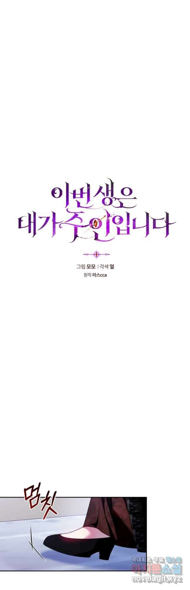이번 생은 내가 주인입니다 93화 10
