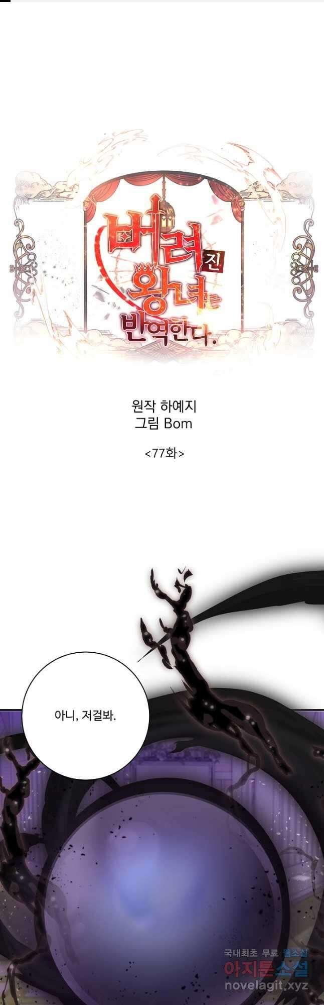 버려진 왕녀는 반역한다 77화 1
