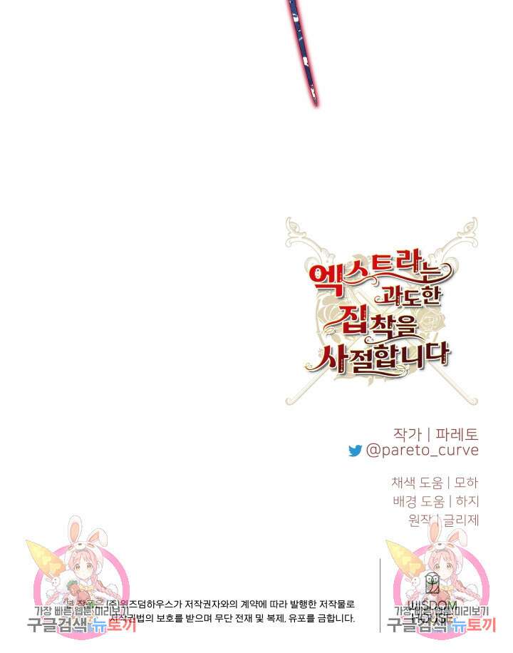 엑스트라는 과도한 집착을 사절합니다 외전 4화 83