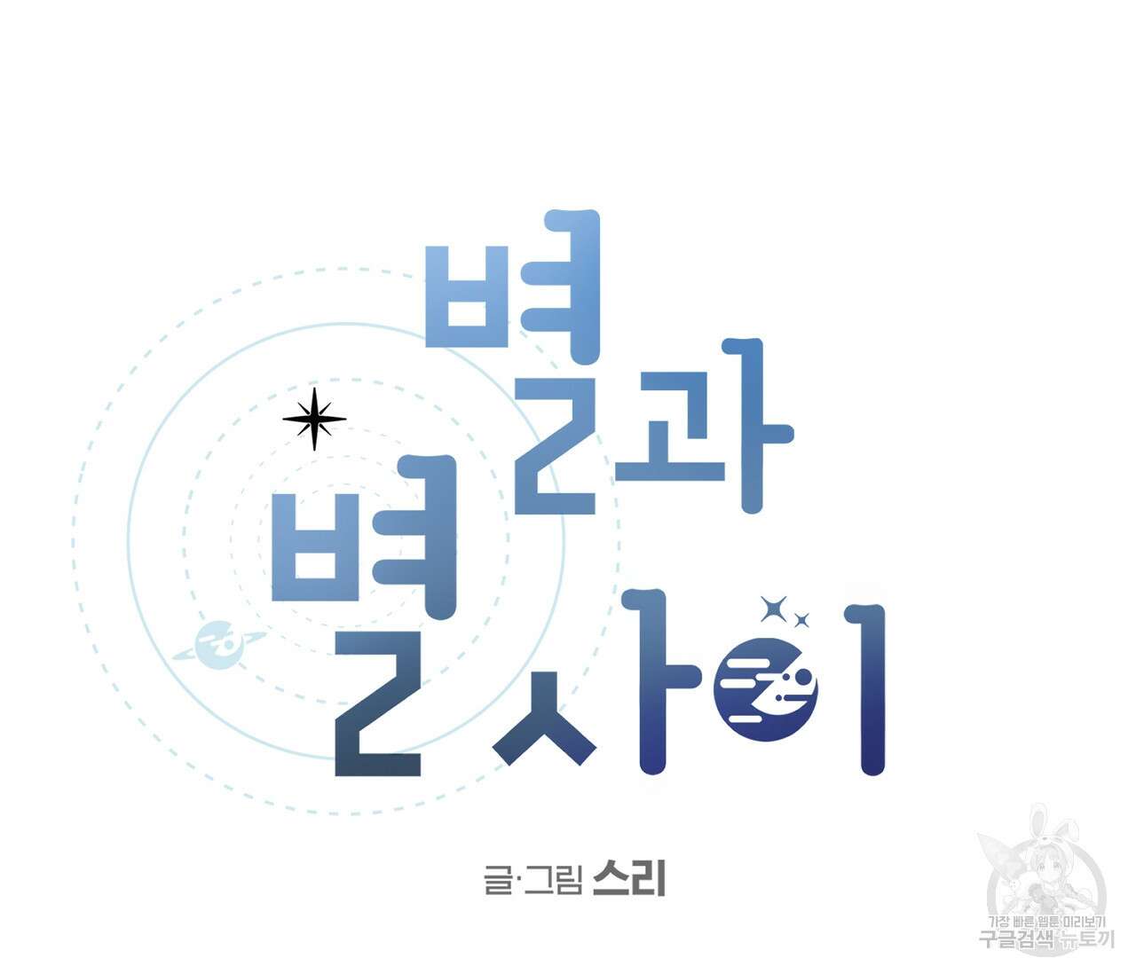 별과 별 사이 외전 14화 완결 31