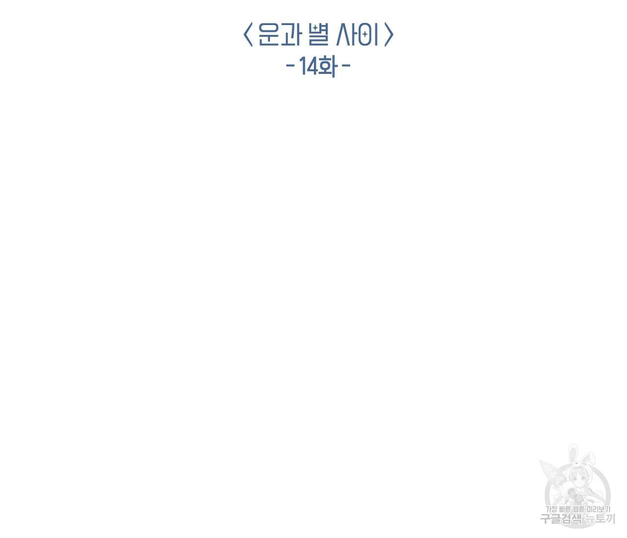 별과 별 사이 외전 14화 완결 32