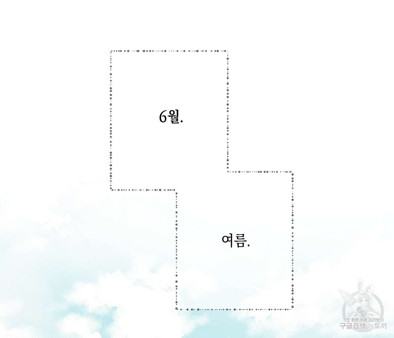 별과 별 사이 외전 14화 완결 33
