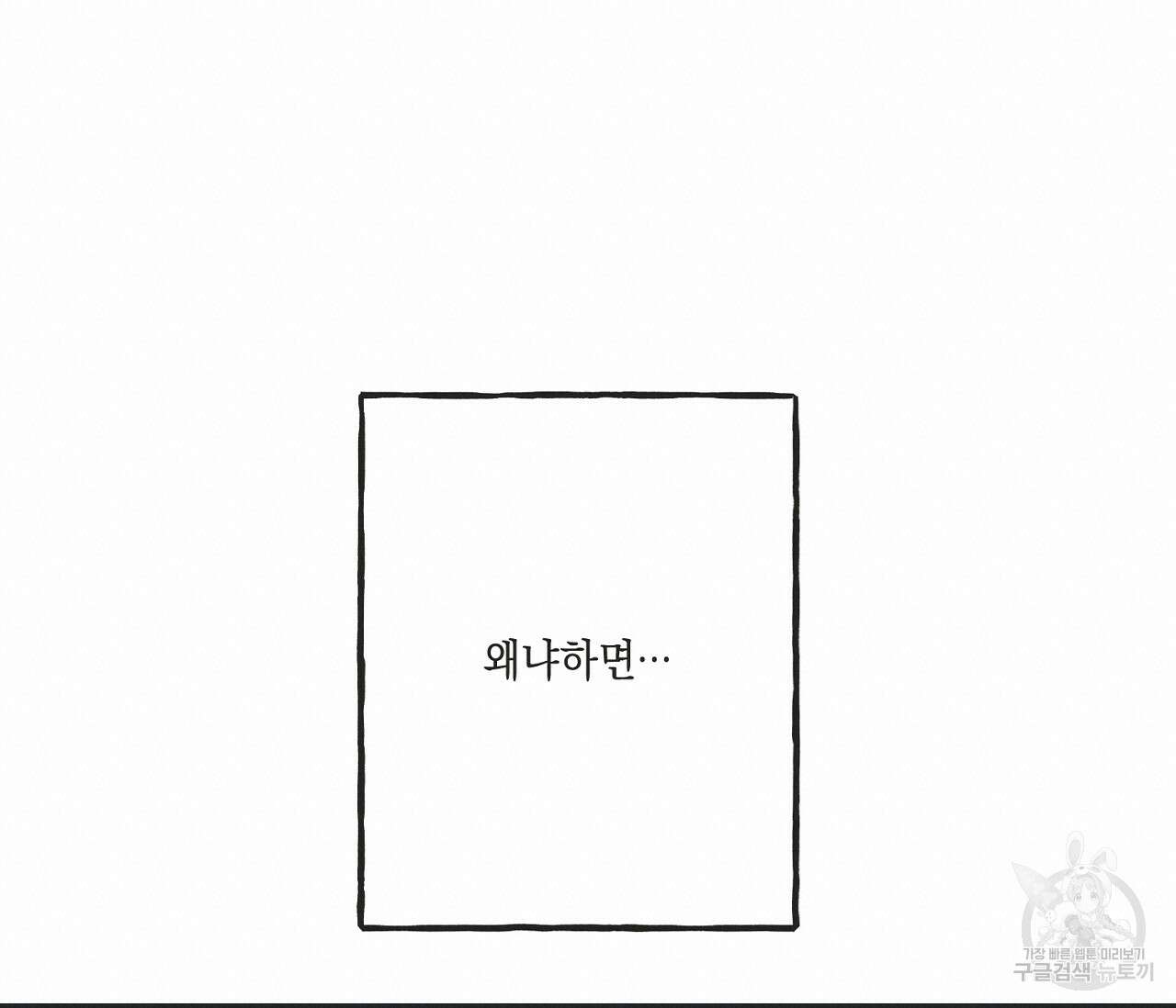 별과 별 사이 외전 14화 완결 57