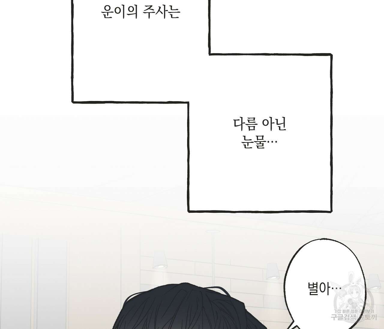 별과 별 사이 외전 14화 완결 62