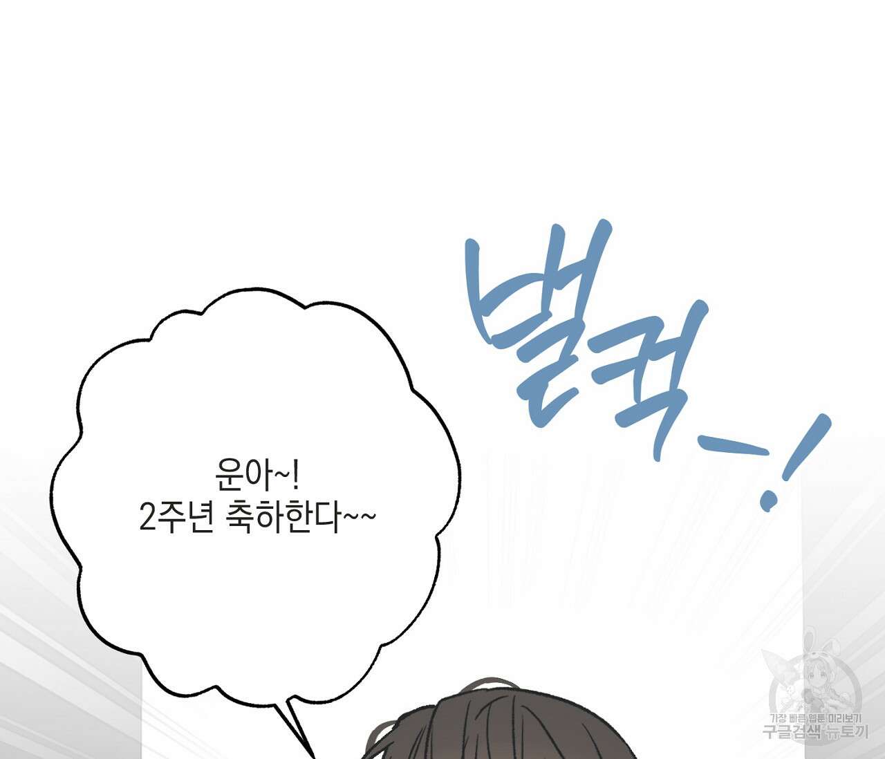 별과 별 사이 외전 14화 완결 131