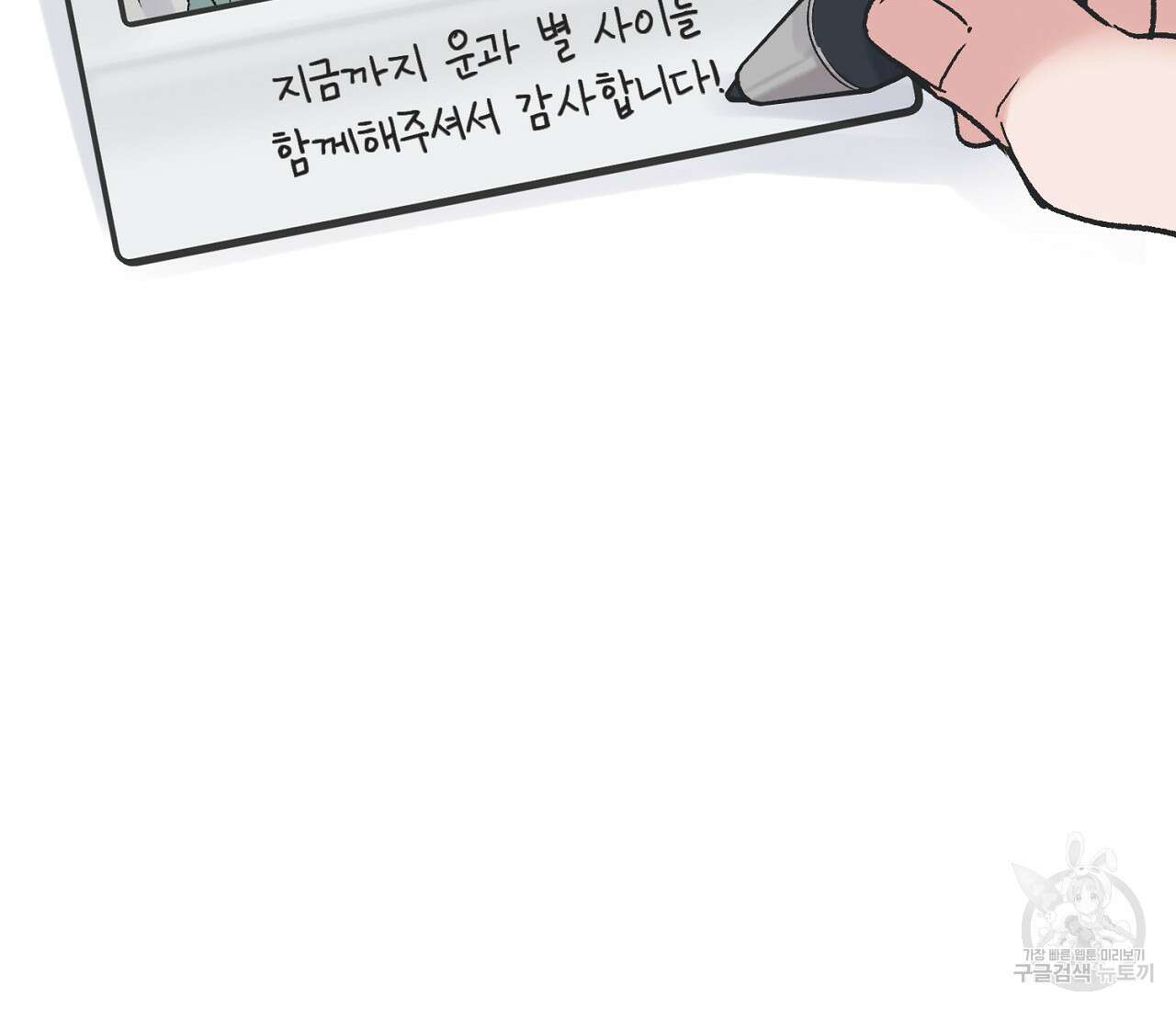 별과 별 사이 외전 14화 완결 164
