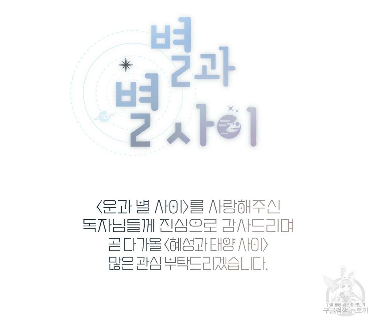 별과 별 사이 외전 14화 완결 165