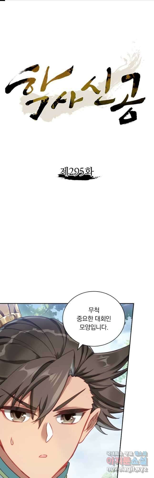 학사신공 295화 1