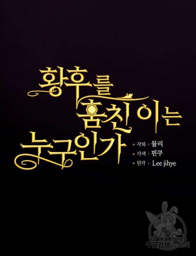 황후를 훔친 이는 누구인가 48화 52