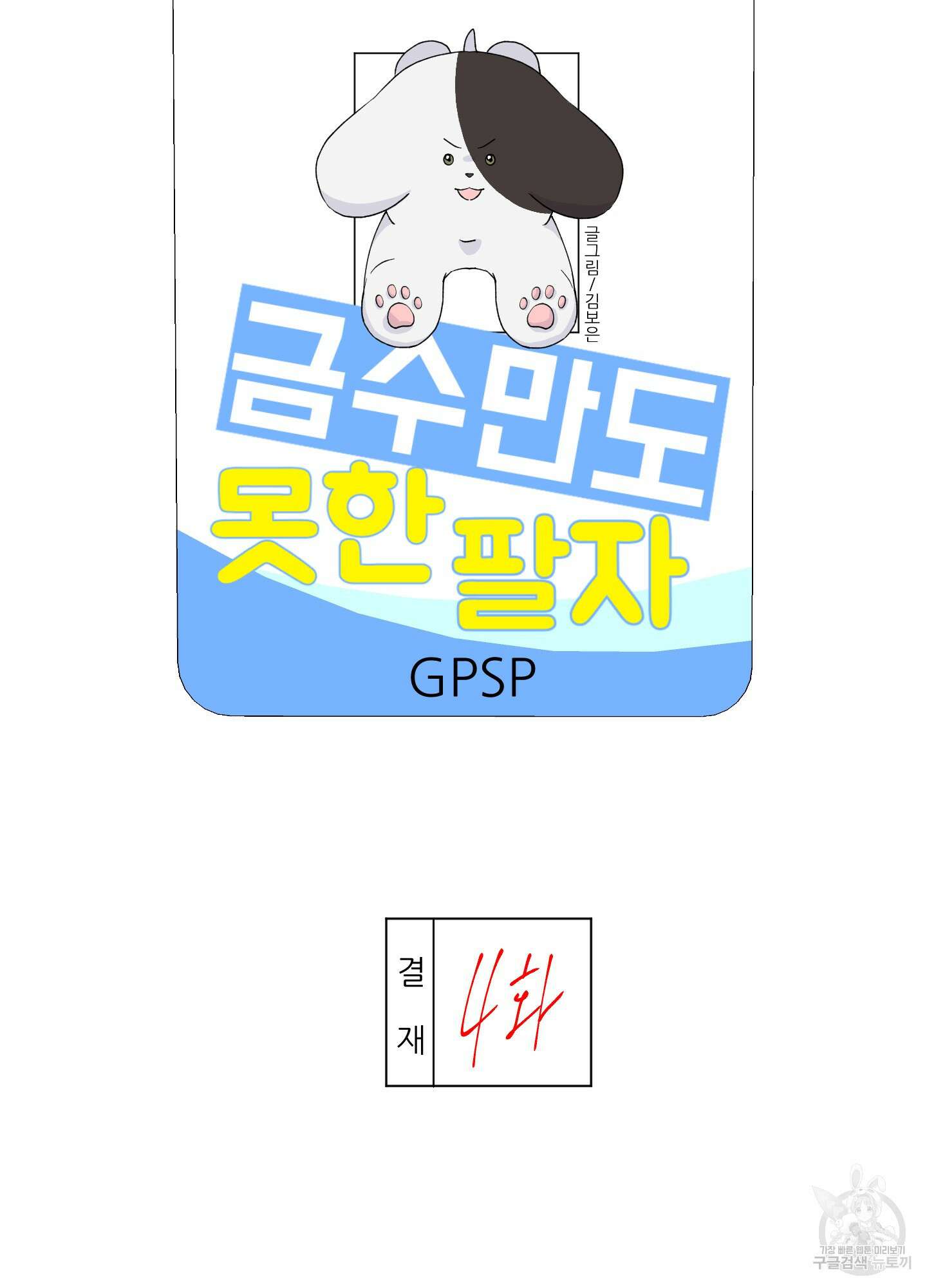 금수만도 못한 팔자 4화 7