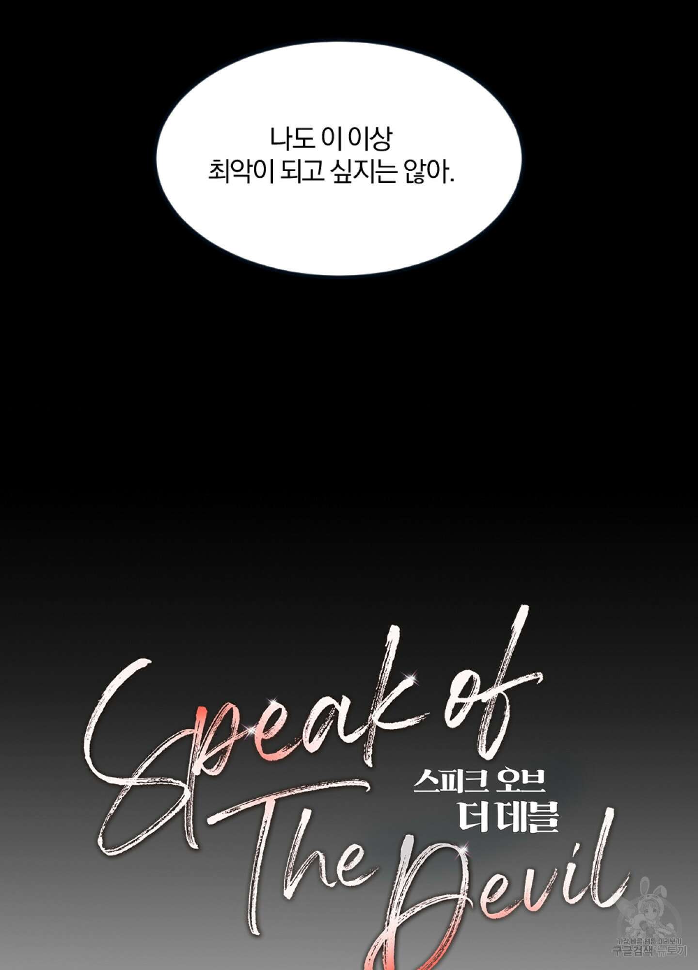 Speak of the devil(스피크 오브 더 데블) 57화 8