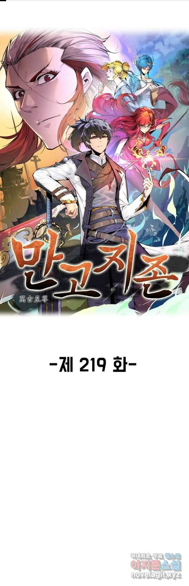 만고지존 219화 1