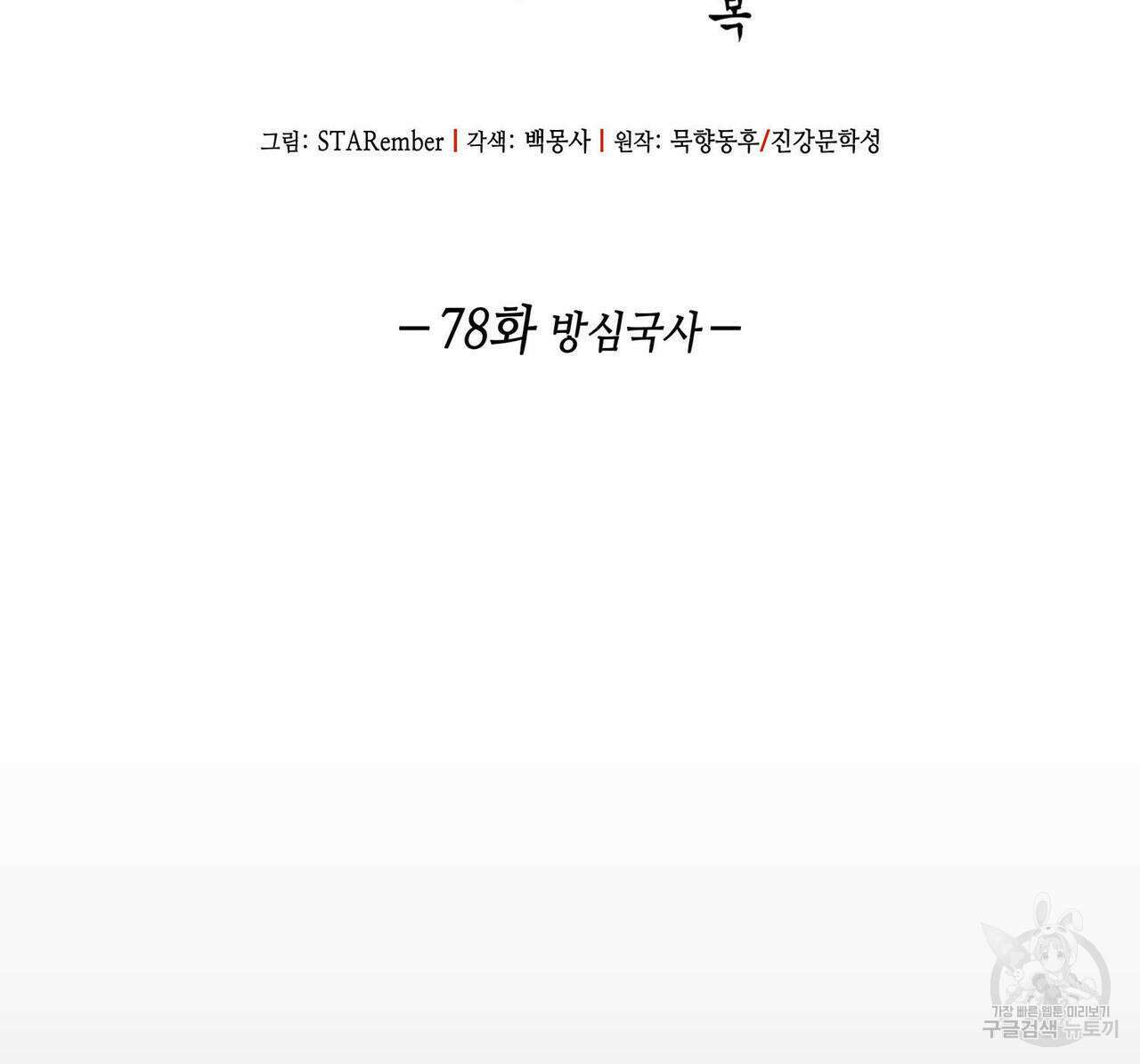 천관사복 78화 2