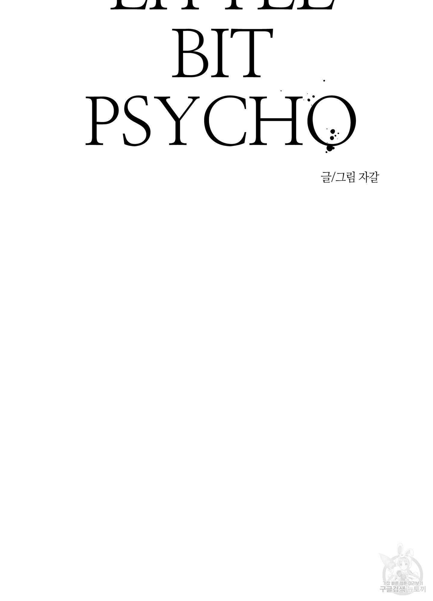 리틀 빗 싸이코 22화 5