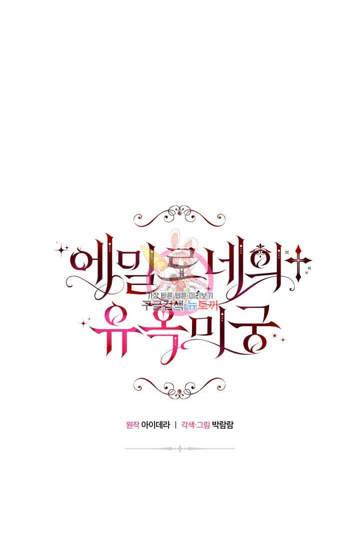 에밀로네의 유혹 미궁 5화 1