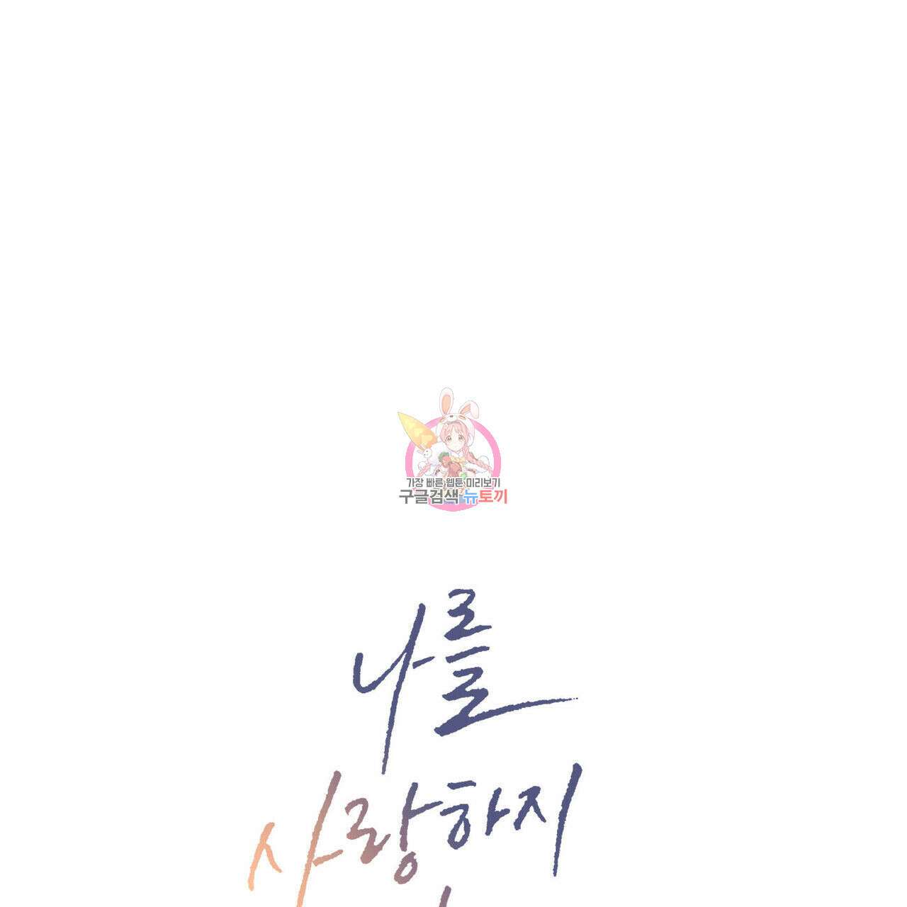 나를 사랑하지 않아도 94화 1