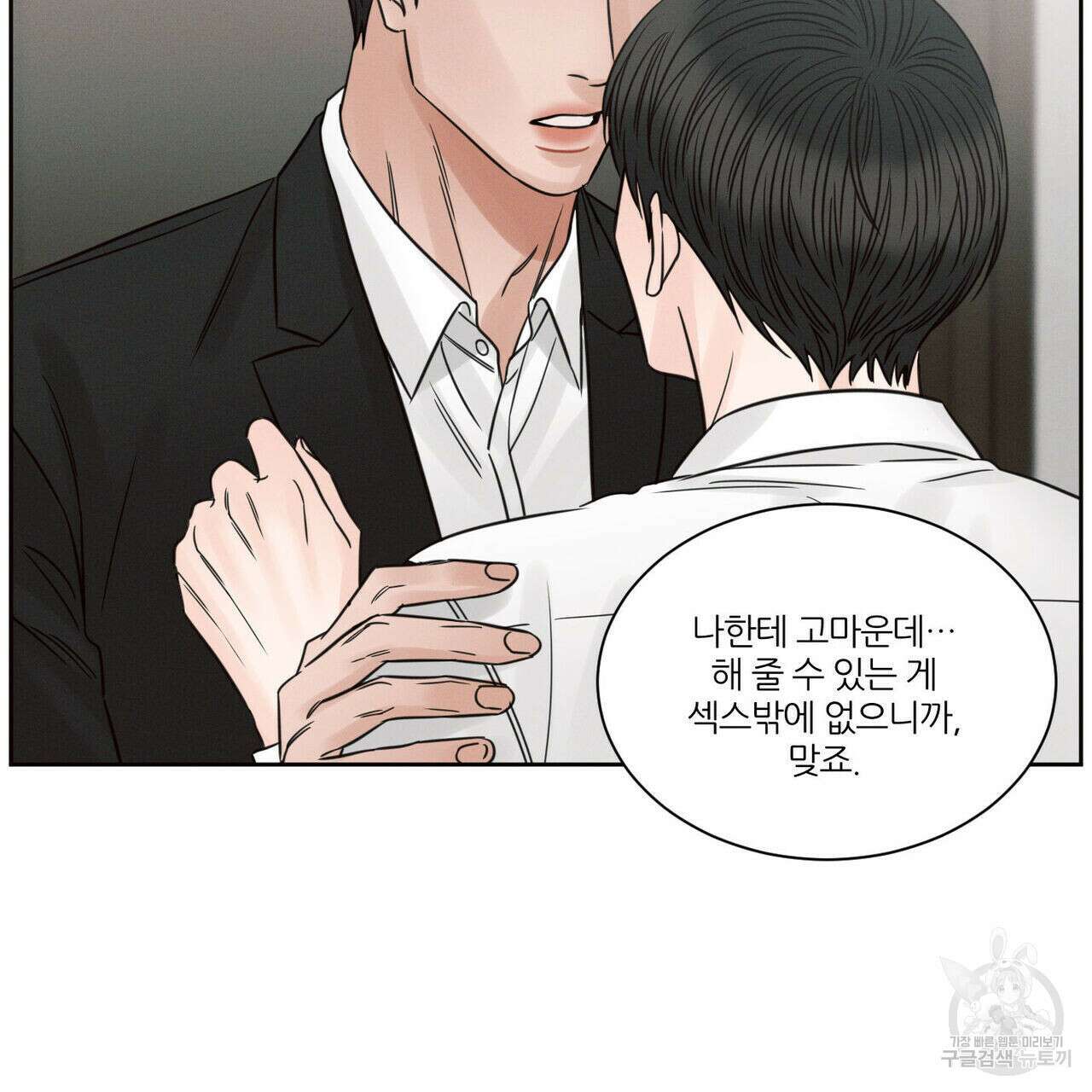 나를 사랑하지 않아도 94화 111