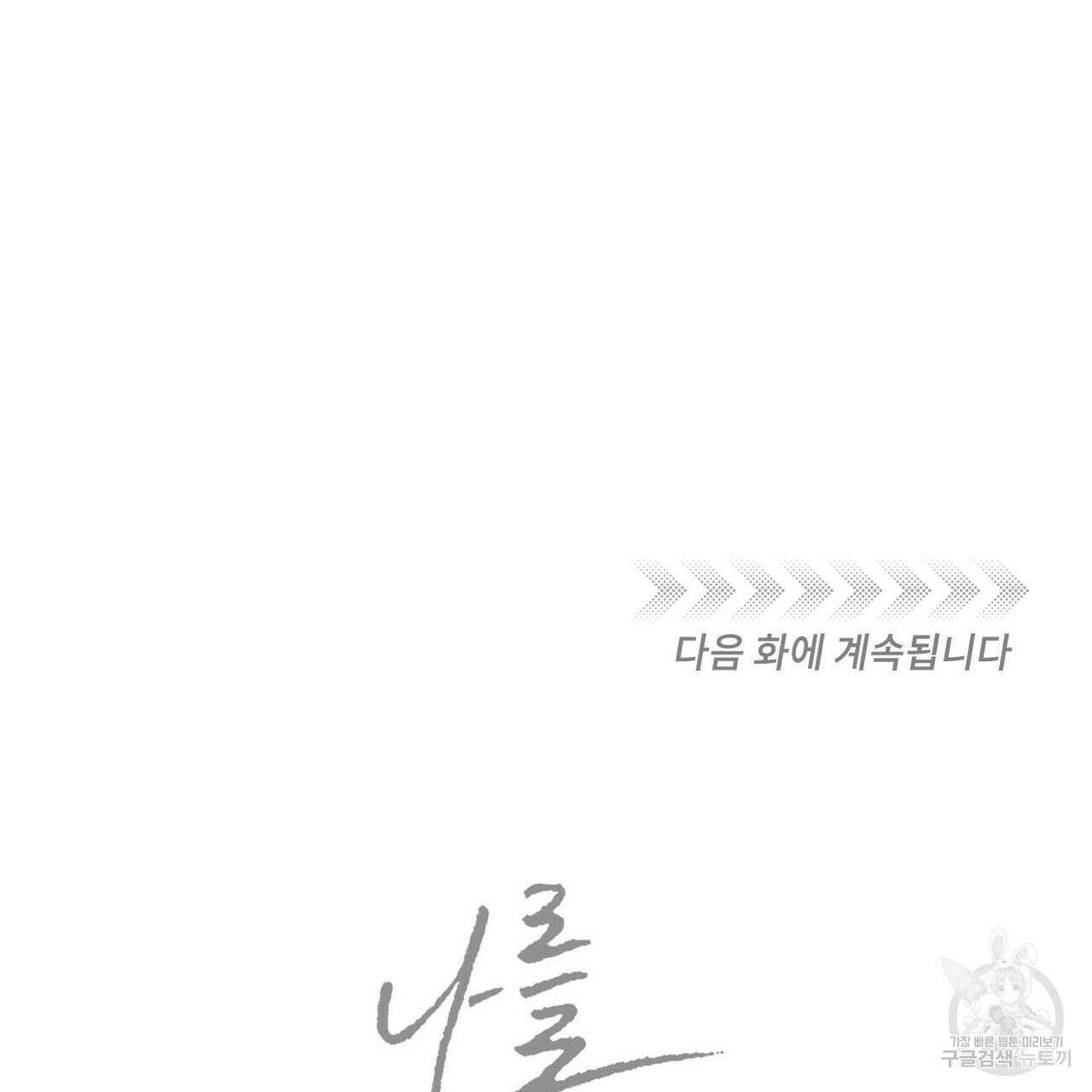 나를 사랑하지 않아도 94화 125
