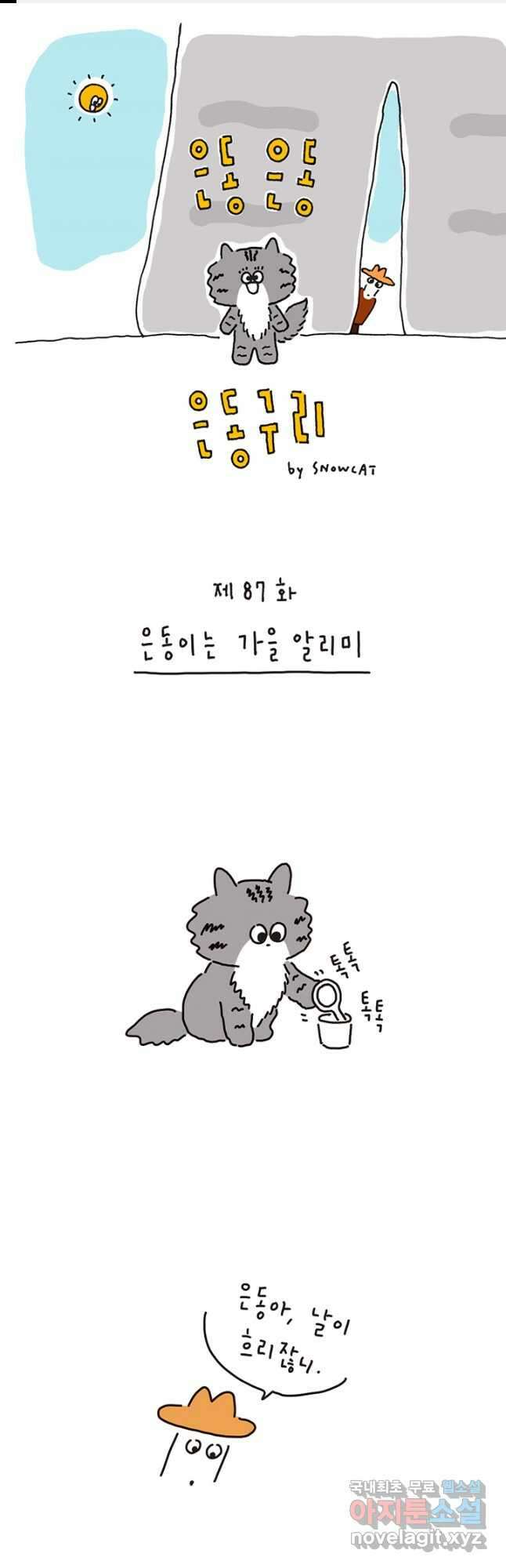 은동은동+옹동스 은동은동 은동구리 87화. 은동이는 가을 알리미 1