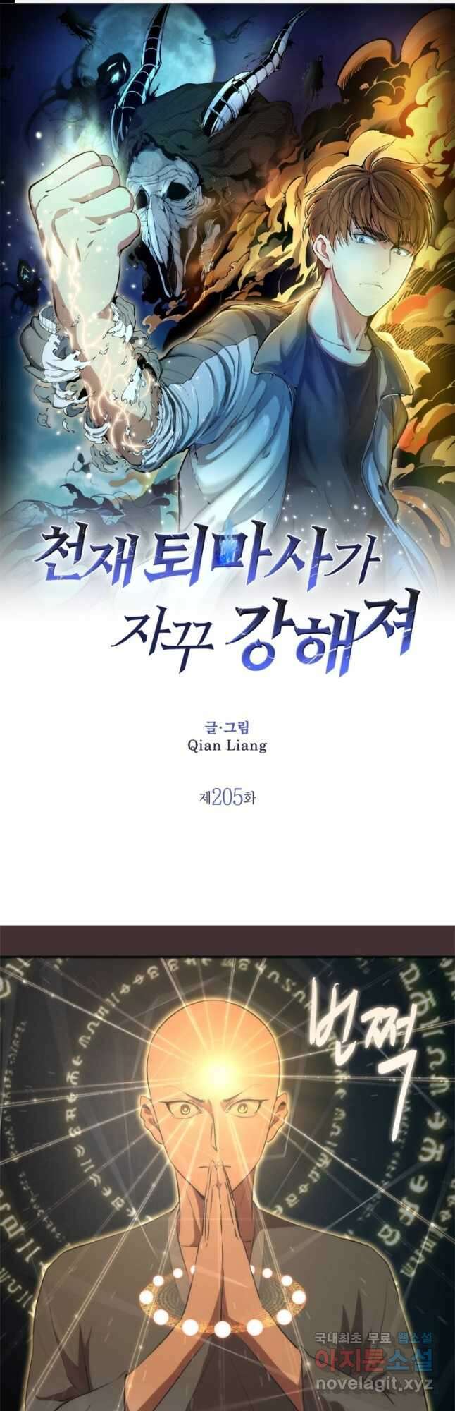 천재 퇴마사가 자꾸 강해져 205화 1